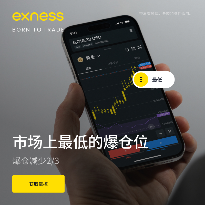 exness 注册、登陆、开设40%返佣账户